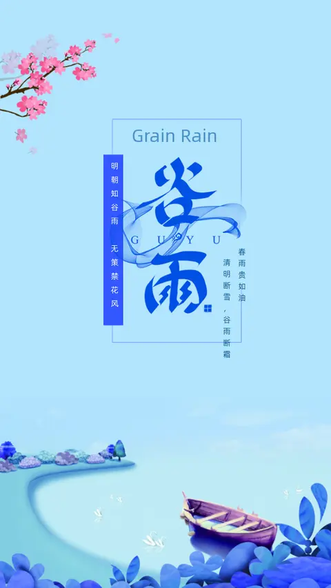 谷雨节气清新淡雅行业通用商场店铺微商宣传H5