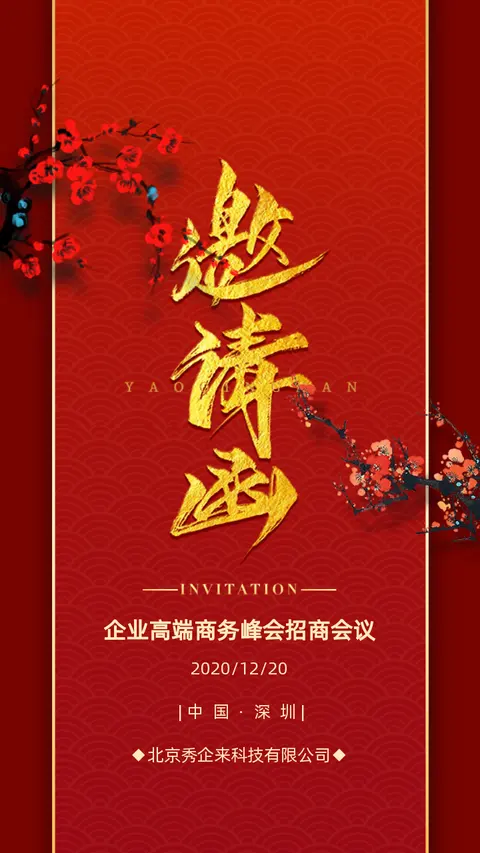 中国风红色企业商务会议年会峰会发布会会议邀请函企业宣传H5