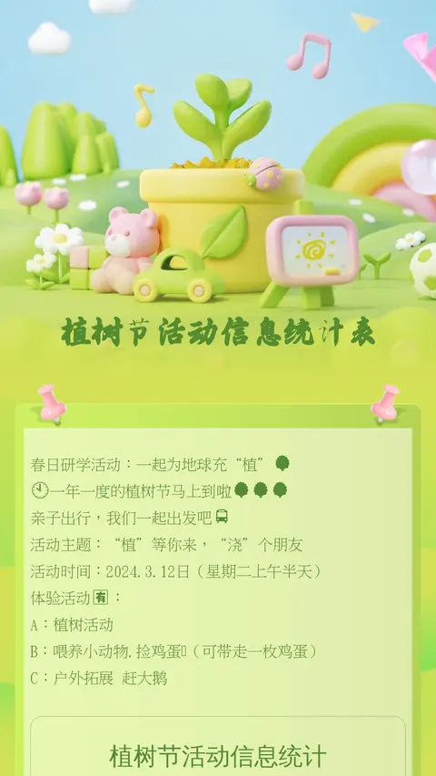植树节活动信息统计表