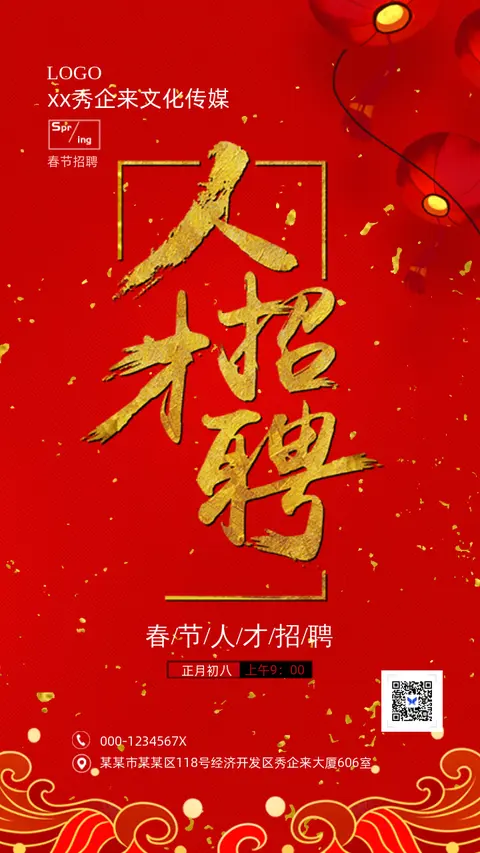 红色招聘春节招聘企业通用H5
