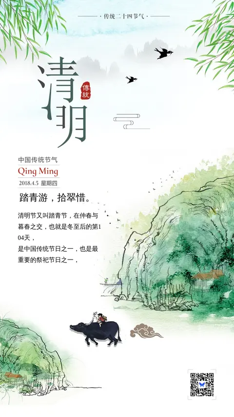  清明节 传统习俗节日 活动宣传促销打折通用 二维码朋友圈贺卡创意海报手机海报