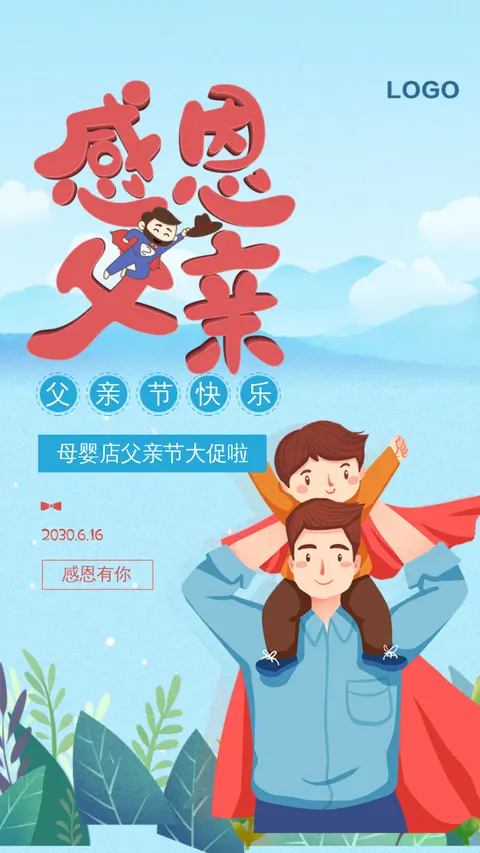 父亲节商品促销母婴促销店铺促销商店促销宣传