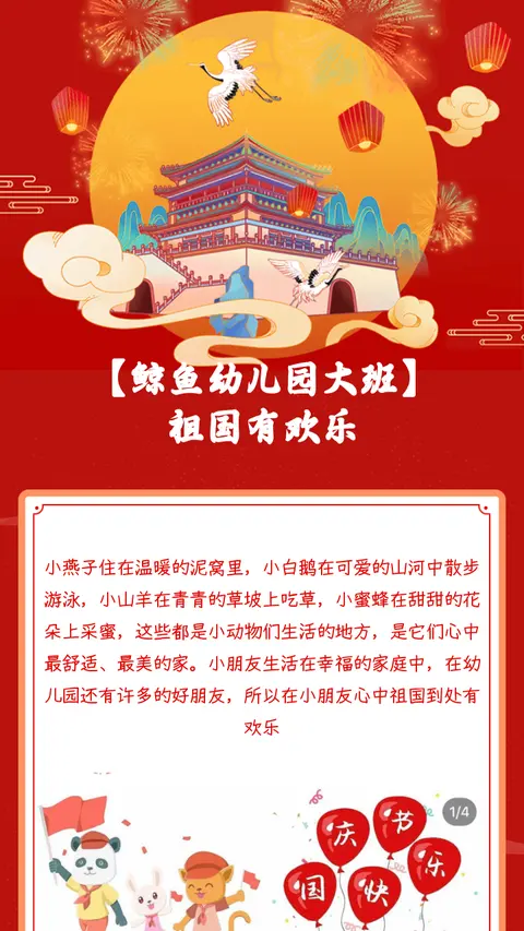 【鲸鱼幼儿园大班】
祖国有欢乐