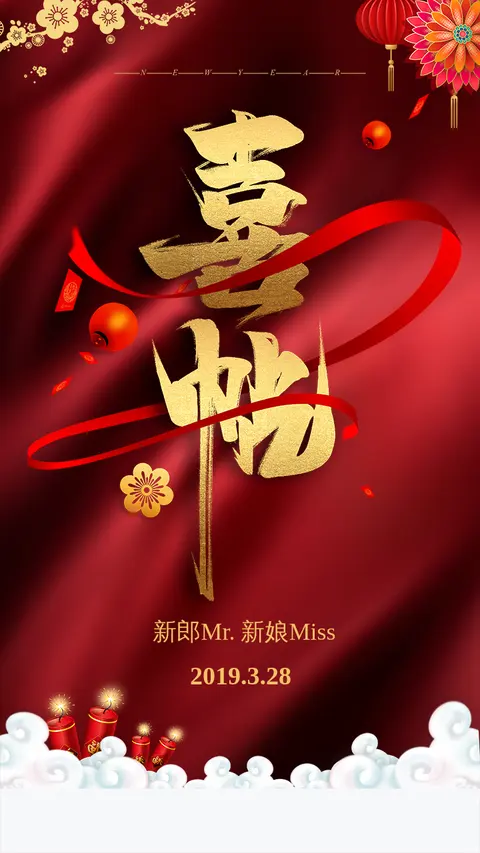 婚礼请柬喜帖中式喜庆风格