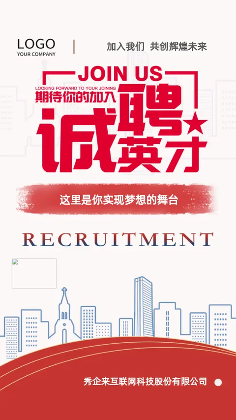高端商务个性红蓝时尚企业招聘H5