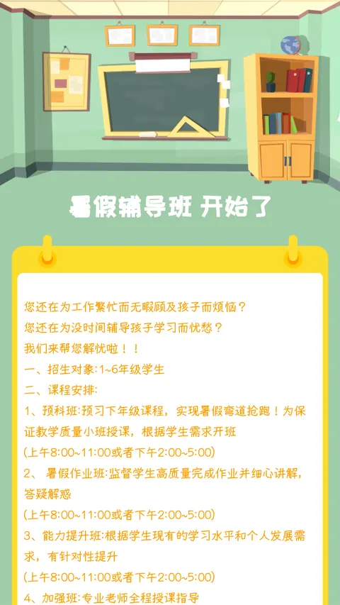 暑假辅导班
开始了