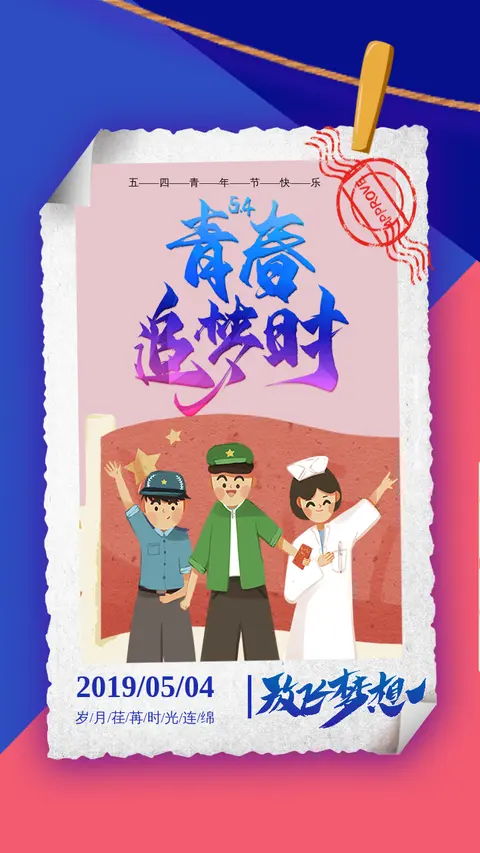 创意卡通青春飞扬54青年节无奋斗不青春励志五四青年节系列宣传海报