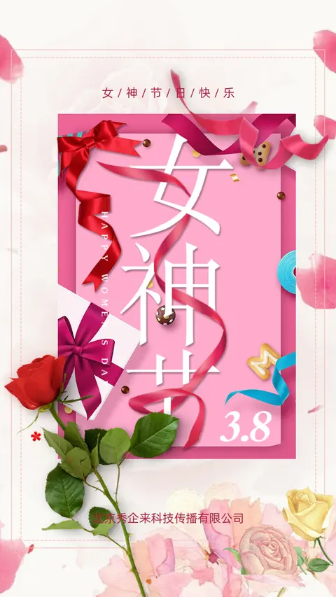 时尚浪漫三八妇女节女王节女神节企业祝福通用宣传H5