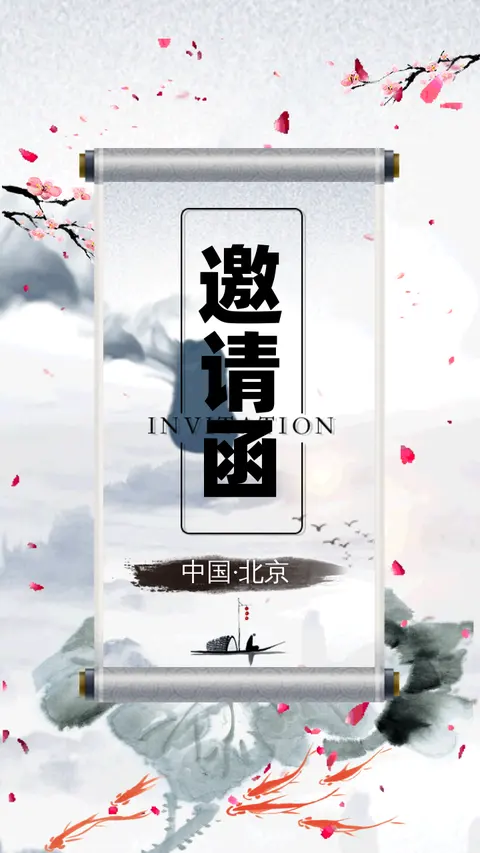 中国风水墨动态高端会议峰会邀请函