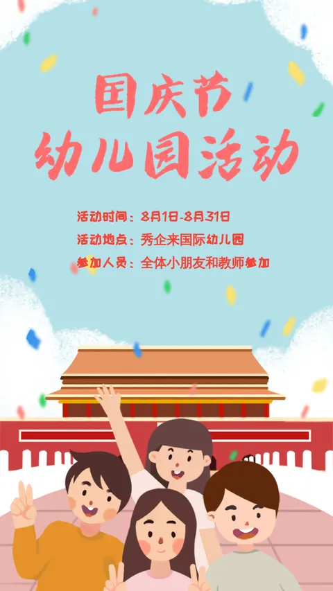 幼儿园国庆卡通风格活动