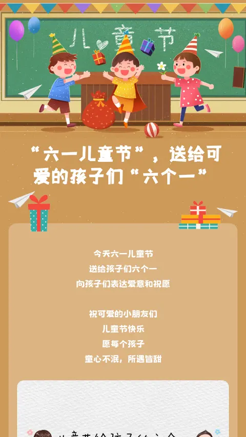 六一儿童节，送给可爱的孩子们“六个一”