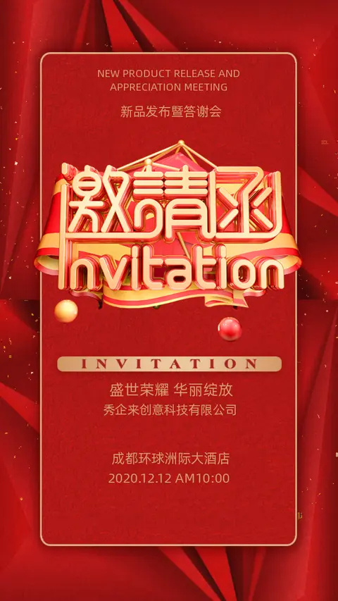 中国红高端大气活动展会酒会晚会宴会开业发布会邀请函H5模板