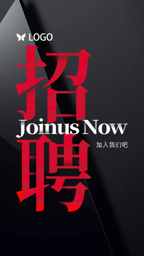 招聘模版黑红大气现代风格