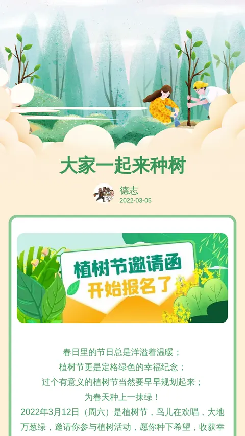 大家一起来种树