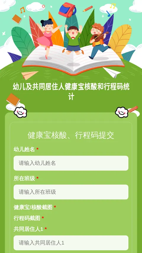 幼儿及共同居住人健康宝核酸和行程码统计
