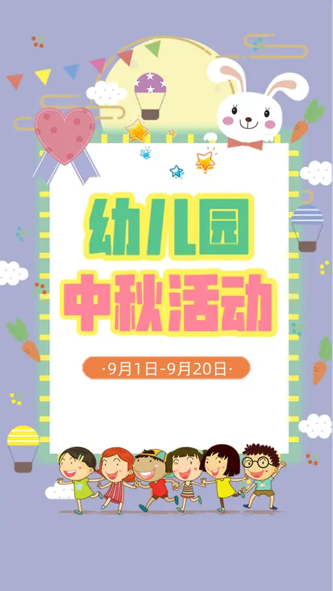 幼儿园中秋活动