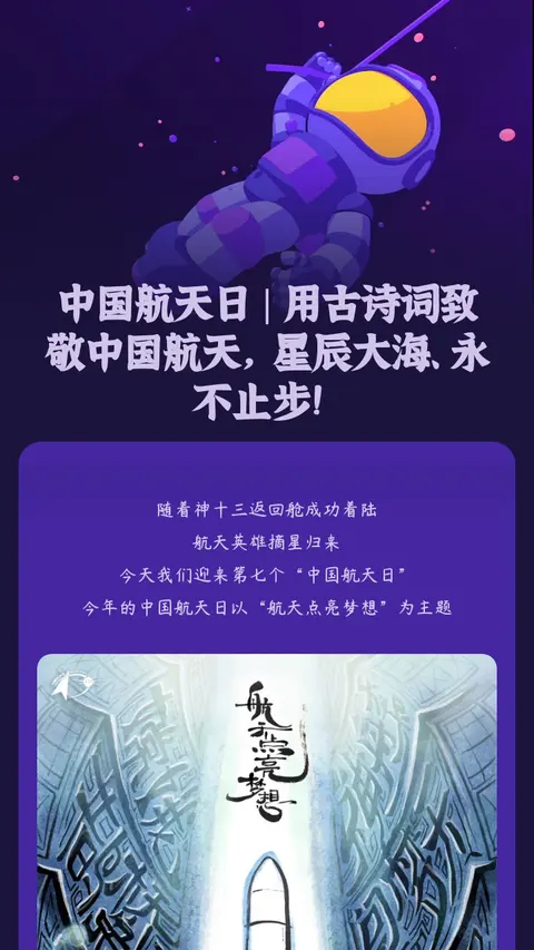 中国航天日 | 用古诗词致敬中国航天，星辰大海、永不止步！