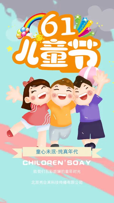 六一儿童节卡通风祝福贺卡企业宣传H5
