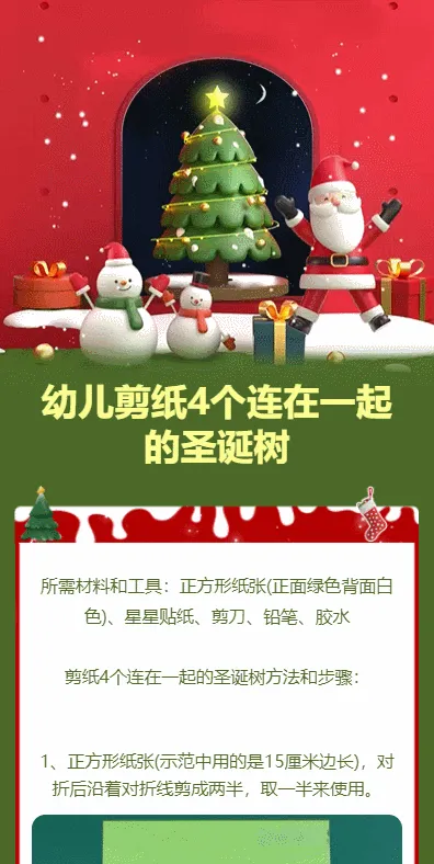 幼儿剪纸
连在一起的圣诞树