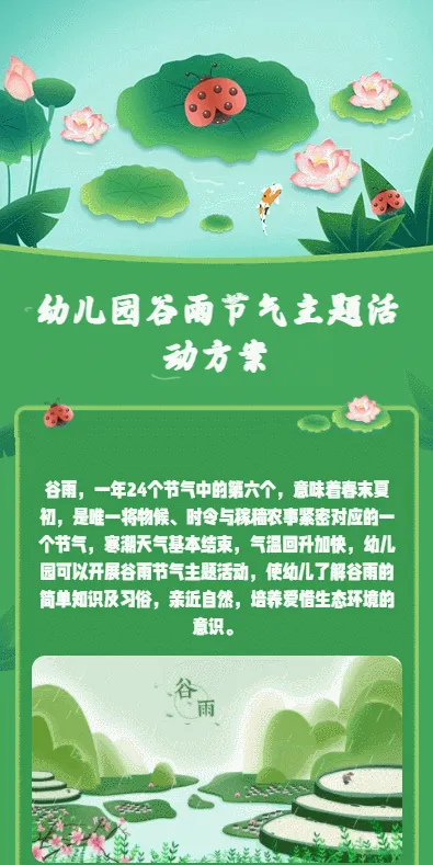 幼儿园谷雨节气主题活动方案