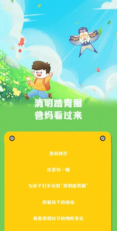 清明踏青图
爸妈看过来
