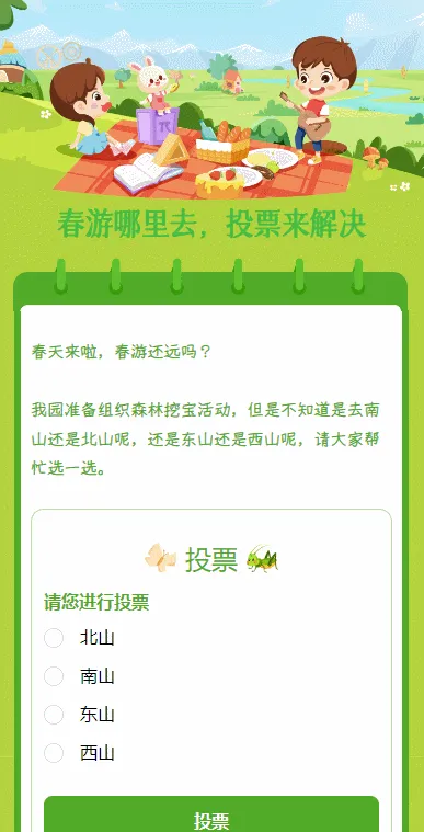 春游哪里去，投票来解决