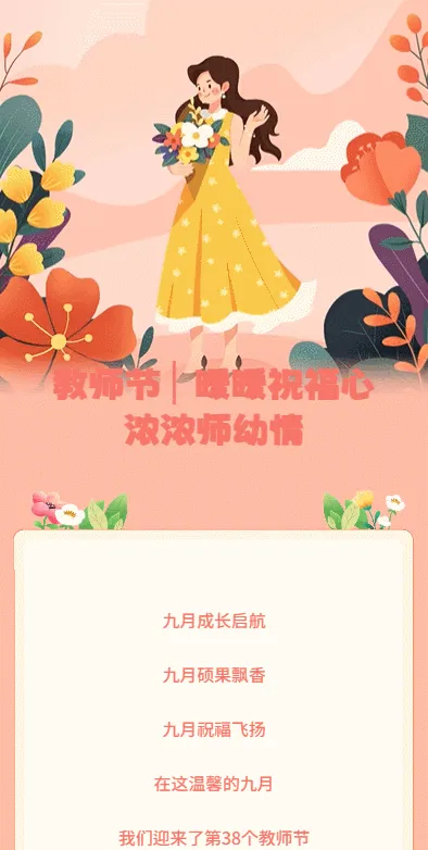 教师节 ▏暖暖祝福心 浓浓师幼情