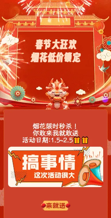 春节大狂欢
烟花低价锁定