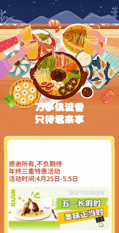 万事俱流香
只待君来享