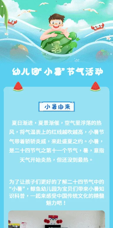 幼儿园“小暑”节气活动