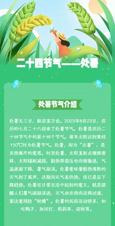 二十四节气——处暑