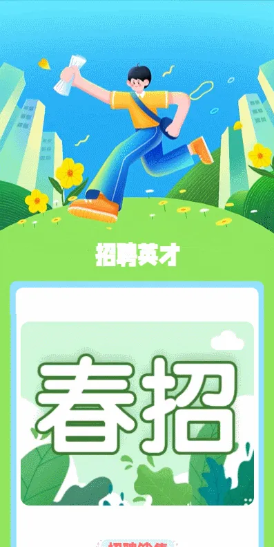 招聘英才