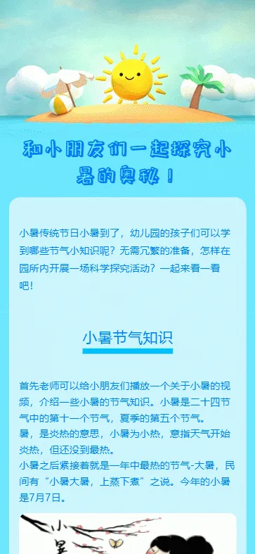 和小朋友们一起探究小暑的奥秘！