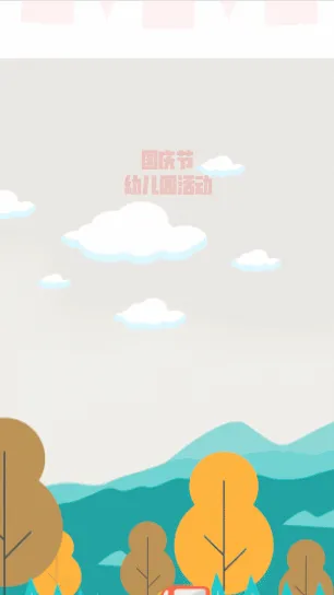 幼儿园国庆活动插画可爱风格