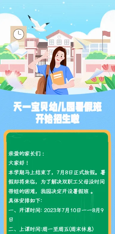 天一宝贝幼儿园暑假班
开始招生啦
