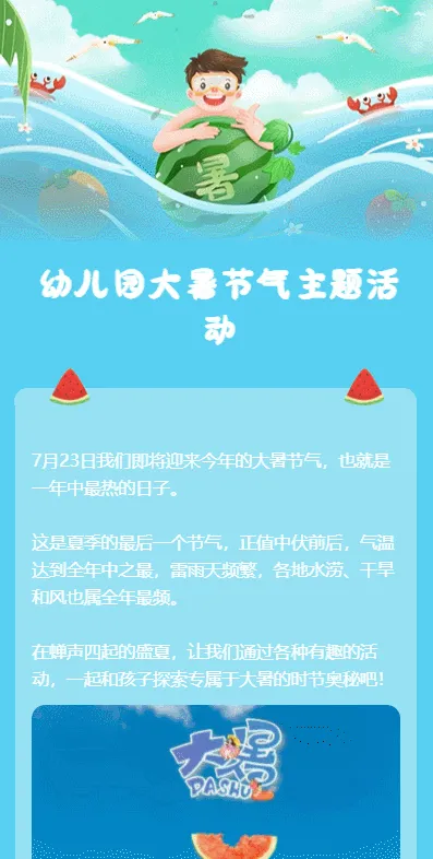 幼儿园大暑节气主题活动
