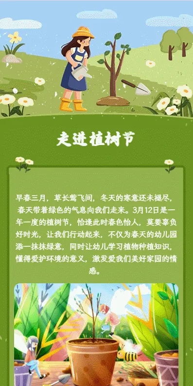 走进植树节