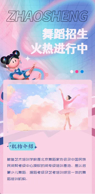 舞蹈招生
火热进行中