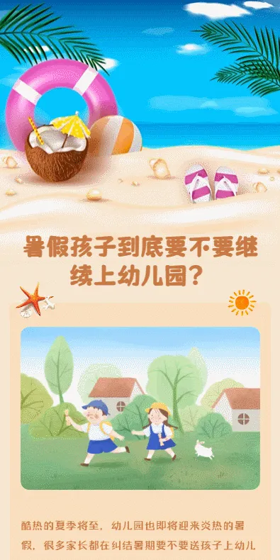 暑假孩子到底要不要继续上幼儿园？