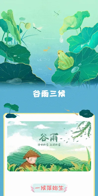 谷雨三候