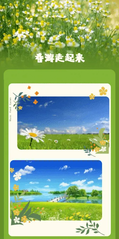 春游走起来