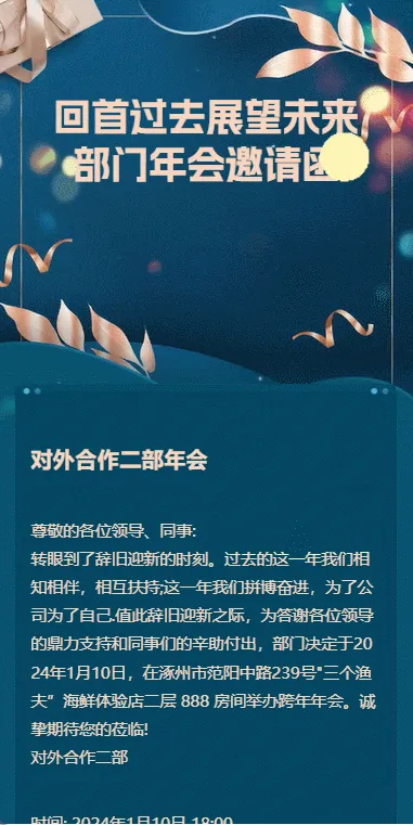 回首过去展望未来
部门年会邀请函