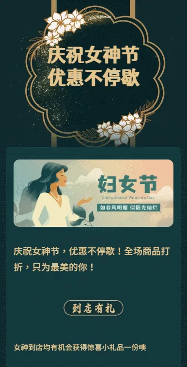庆祝女神节
优惠不停歇