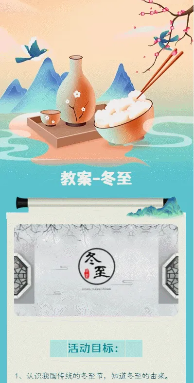 教案-冬至