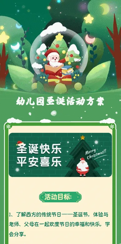 幼儿园圣诞活动方案