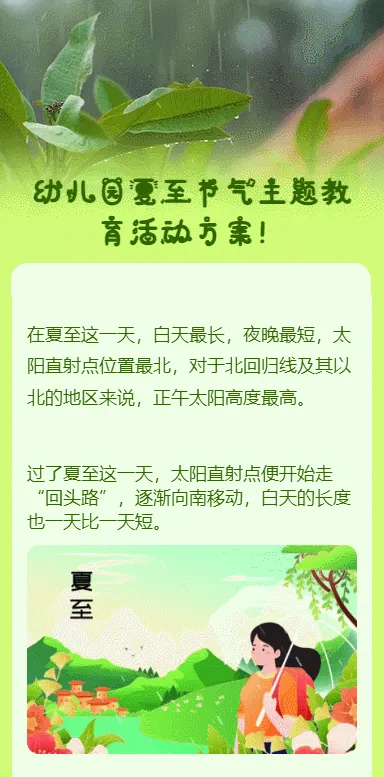 幼儿园夏至节气主题教育活动方案！