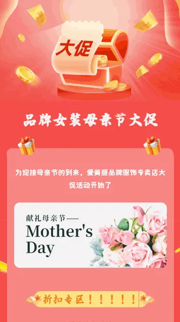 品牌女装母亲节大促