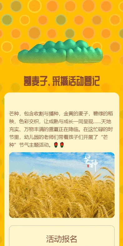 割麦子、采摘活动登记