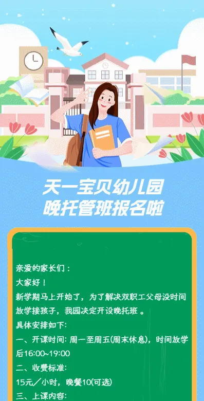 曦圆幼儿园
晚托管班报名啦