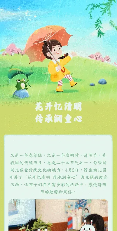 花开忆清明
传承润童心